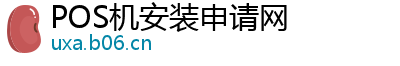 POS机安装申请网